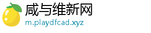 咸与维新网