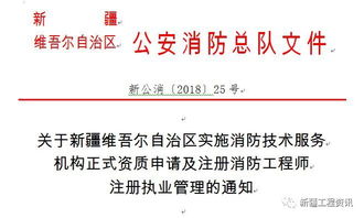 關(guān)于新疆消防技術(shù)服務(wù)機(jī)構(gòu)正式資質(zhì)申請(qǐng)及注冊(cè)消防工程師注冊(cè)執(zhí)業(yè)管理的通知解讀與建議