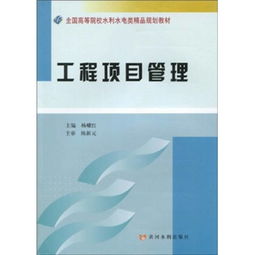 《工程項(xiàng)目管理》教材 高校工程教育的理論與實(shí)踐指南