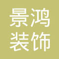匠心筑夢，品質生活——山西景鴻裝飾工程有限公司與景鴻裝飾的品牌故事